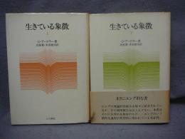 生きている象徴　上下2巻揃い