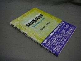知的障害の心理学　発達支援からの理解