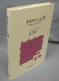 タスティン入門　自閉症の精神分析的探究