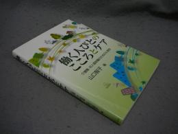 働く人びとのこころとケア　介護職・対人援助職のための心理学