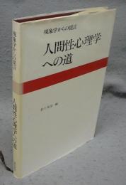 人間性心理学への道　現象学からの提言