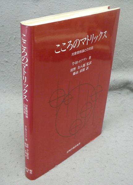 こころのマトリックス　対象関係論との対話 こころのマトリックス\u2015対象関係論との対話 | T.H.オグデン, 狩野 力八郎(監訳), 藤山 直樹 |本 | 通販 |