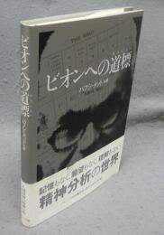 ビオンへの道標