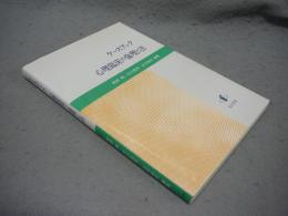 ケースブック　心理臨床の倫理と法