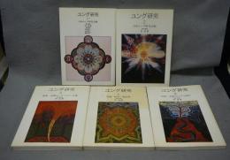 ユング研究1～5　5冊