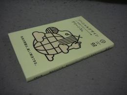 ソーシャルデザイン　社会をつくるグッドアイデア集　idea ink 02