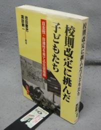 校則改定に挑んだ子どもたち　自主性・自律性を育てる生徒指導