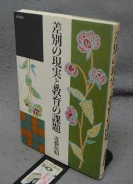 差別の現実と教育の課題