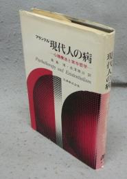 フランクル　現代人の病　心理療法と実存哲学