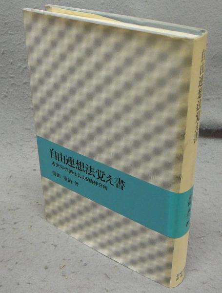 実例信用診断法　(1957年古書) 自由連想法覚え書 古沢平作博士による精神分析(前田重治) / 古本、中古