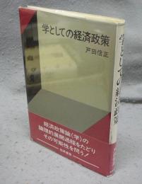 学としての経済政策