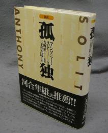 孤独　新訳