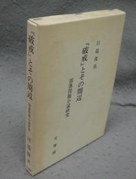『破戒』とその周辺　部落問題小説研究