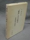 『破戒』とその周辺　部落問題小説研究