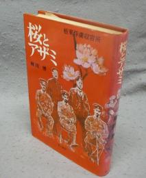 桜とアザミ　板東俘虜収容所