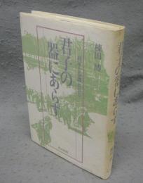 君子の器にあらず　将軍と参謀と兵と