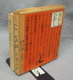 味にしひがし