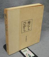 味にしひがし