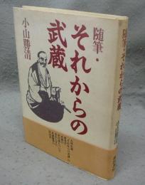 随筆・それからの武蔵