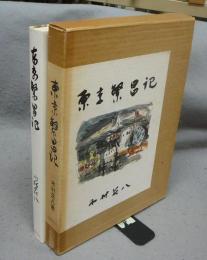 東京繁昌記