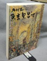 東京繁昌記