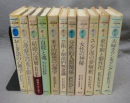 ユング心理学選書1～11　11冊