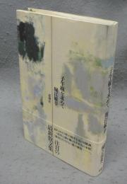 子午線を求めて