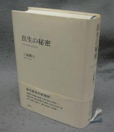 出生の秘密