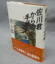佐川君からの手紙　舞踏会の手帖