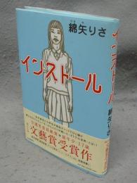 インストール