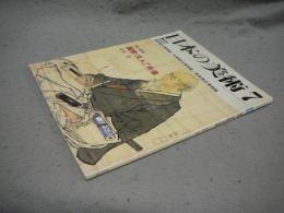 日本の美術386　画家・文人たちの肖像