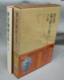 世界陶磁全集19　李朝
