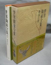 世界陶磁全集17　韓国古代