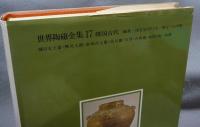 世界陶磁全集17　韓国古代
