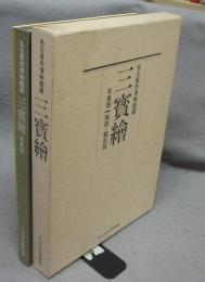 三宝絵　名古屋市博物館蔵　写真版・解説翻刻版　2冊