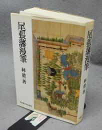 尾張藩漫筆