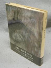 風船乗りの夢　署名本