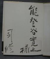 風船乗りの夢　署名本