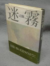 迷霧　署名本
