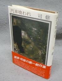 汽車喰われ　署名本