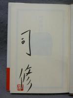 汽車喰われ　署名本