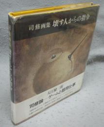 司修画集　壊す人からの指令　署名本