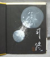 司修画集　壊す人からの指令　署名本