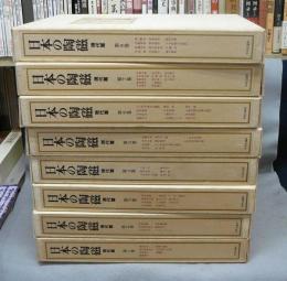 日本の陶磁　現代篇　全8巻揃い
