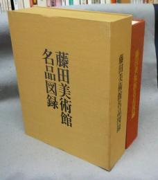 藤田美術館名品図録