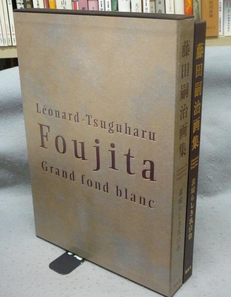 藤田嗣治画集 素晴らしき乳白色(藤田嗣治) / 古本、中古本、古
