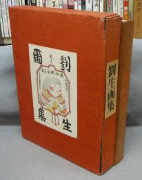 劉生画集