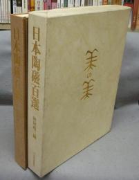 日本陶磁百選