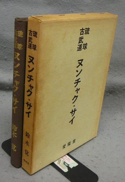 祝開店！大放出セール開催中 琉球古武道 古本、中古本、古書籍の / ヌンチャク・サイ(鈴木覚) 趣味・スポーツ・実用