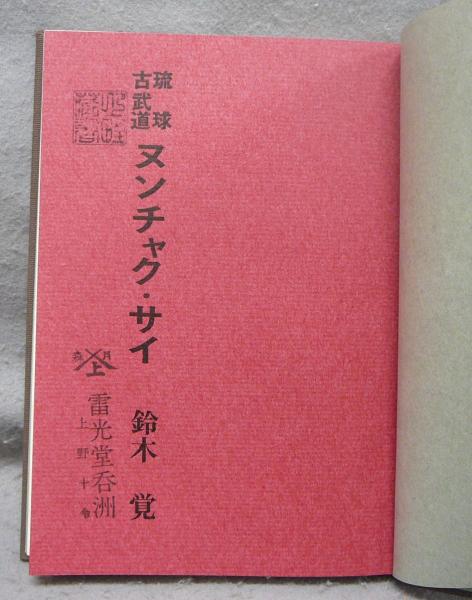 早割航空券 琉球古武道 ヌンチャク・サイ(鈴木覚) / 古本、中古本、古書籍の 趣味・スポーツ・実用